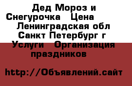 Дед Мороз и Снегурочка › Цена ­ 1 000 - Ленинградская обл., Санкт-Петербург г. Услуги » Организация праздников   